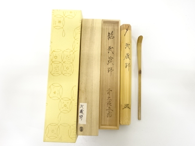 宗春造　竹　茶杓(前大徳寺法谷文雅書付)(銘：武蔵野)
